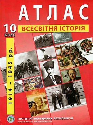 ІПТ. Атлас. Всесвітня історія.10 клас. НУШ