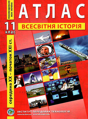ІПТ. Атлас. Всесвітня історія. 11 клас. НУШ