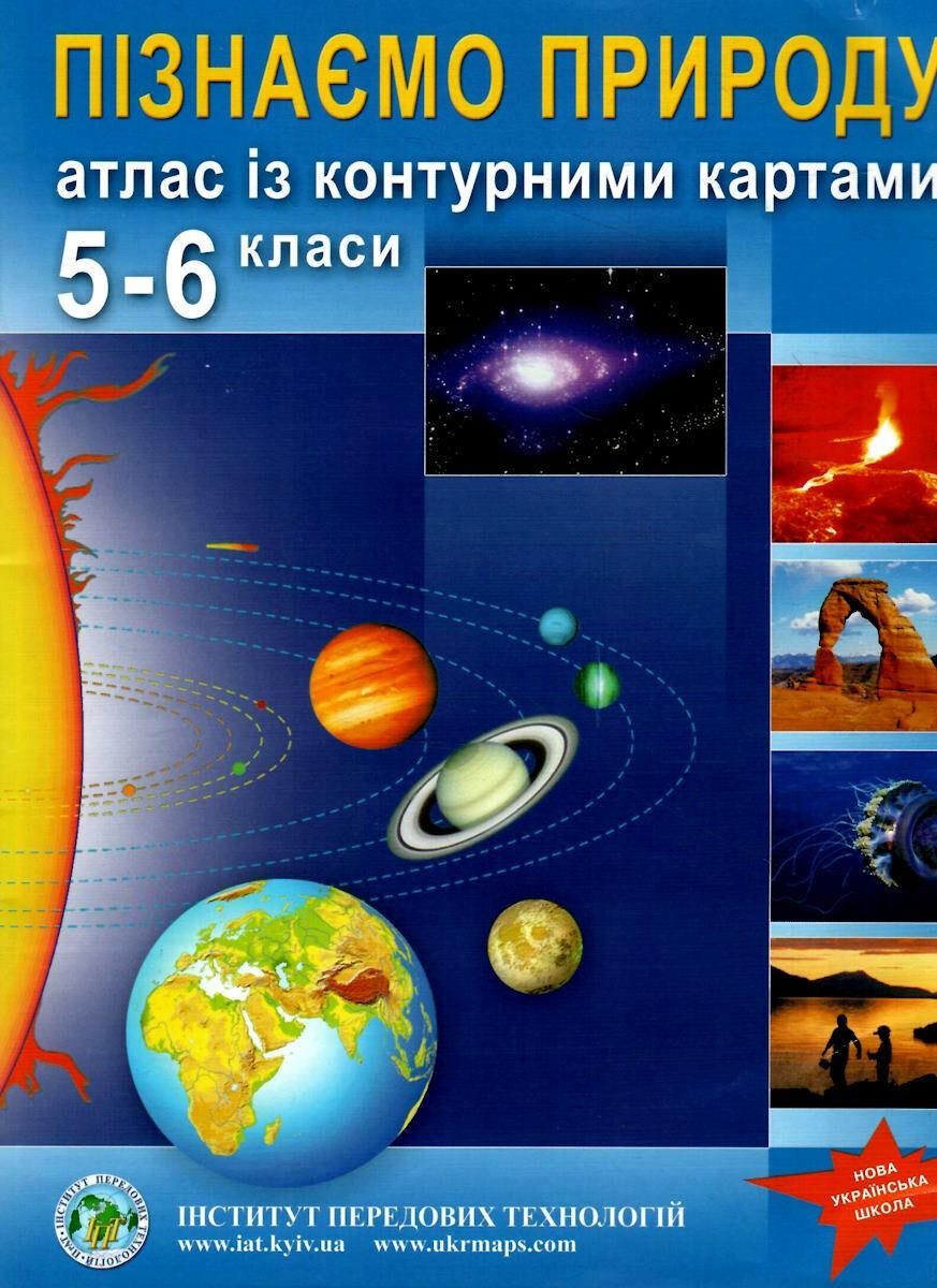 ІПТ. Атлас. Географія. Пізнаємо природу. 5-6 клас. НУШ