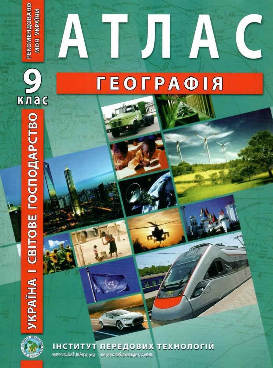 ІПТ. Атлас. Географія. 9 клас. НУШ, фото 1