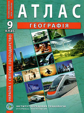 ІПТ. Атлас. Географія. 9 клас. НУШ