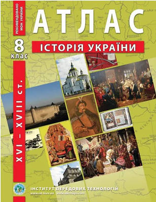 ІПТ. Атлас. Історія України. 8 клас. НУШ