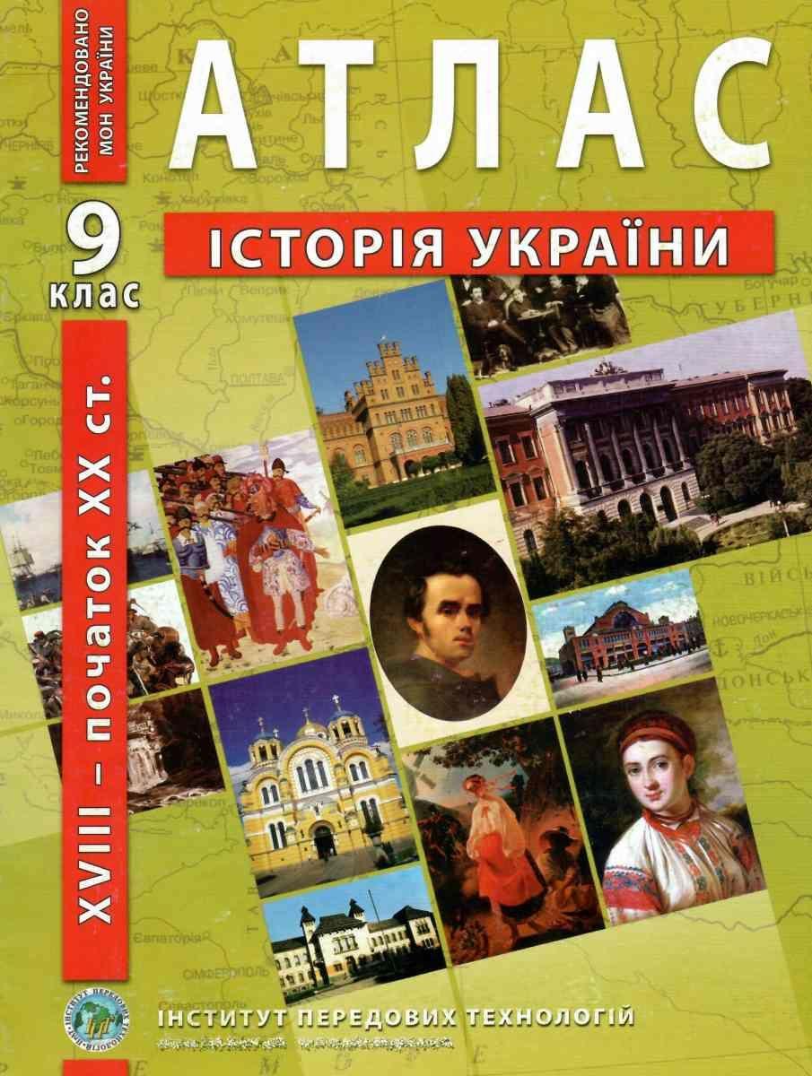 ІПТ. Атлас. Історія України. 9 клас. НУШ, фото 1