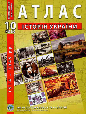 ІПТ. Атлас. Історія України. 10 клас. НУШ