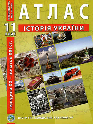 Атлас. Історія України. 11 клас - ІПТ