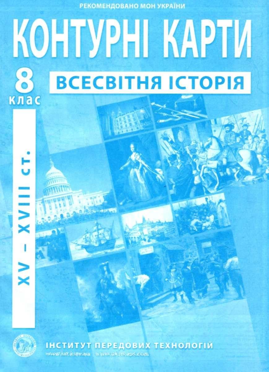 ІПТ. Контурні карти. Всесвітня історія. 8 клас. НУШ