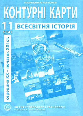 ІПТ. Контурні карти. Всесвітня історія. 11 клас. НУШ