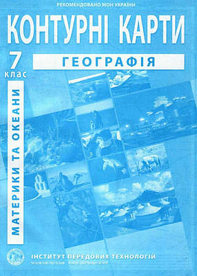 ІПТ. Контурні карти. Географія. 7 клас. НУШ