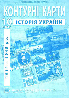 ІПТ. Контурні картки. Історія України. 10 клас. НУШ