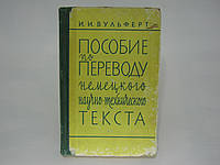 Вульферт И.И. Пособие по переводу немецкого научно-технического текста (б/у).