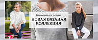 Нова в'язана колекція осінь 2016