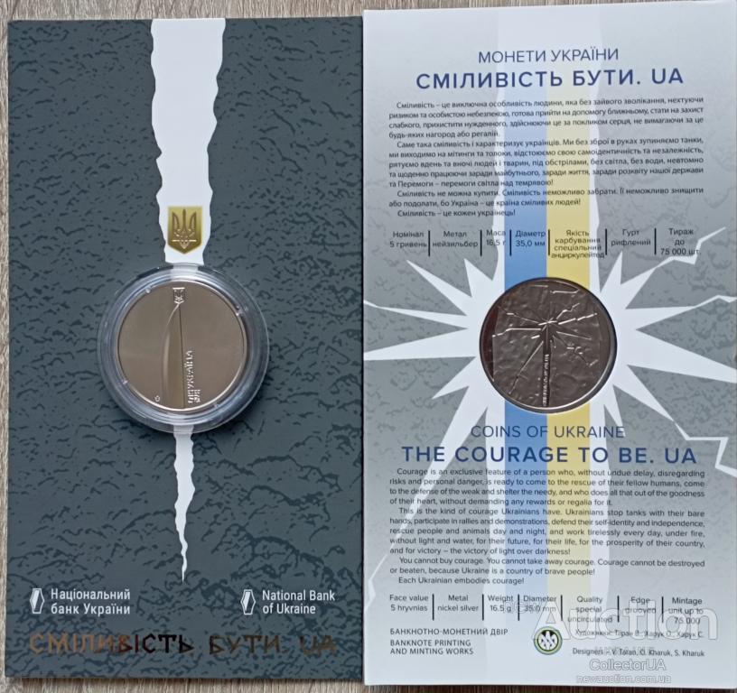 5 грн. Сміливість бути. UA. В сувенирній упаковці НБУ.. 2023., фото 1