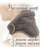 Массажер-грелка для шеи / массажный шарф CALM MASSAGING NECK WRAP (3 режима интенсивности, 3 режима нагрева