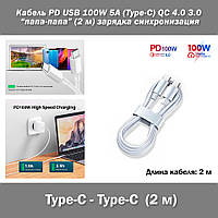 Кабель PD USB 100W 5A (Type-C) папа-папа (2 м) QC 4.0 3.0 цвет БЕЛЫЙ power charge Huawei Samsung Macbook заряд