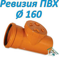 Ревизия ПВХ 160