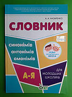 Словник синонімів, антонімів, омонімів для молодших школярів. А.Назаренко. ПЕТ