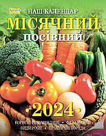 Наш календар. Місячний посівний календар (перекидний,16 стор.)