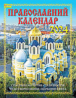 Наш календар. Православний календар (перекидний, 16 стор.)