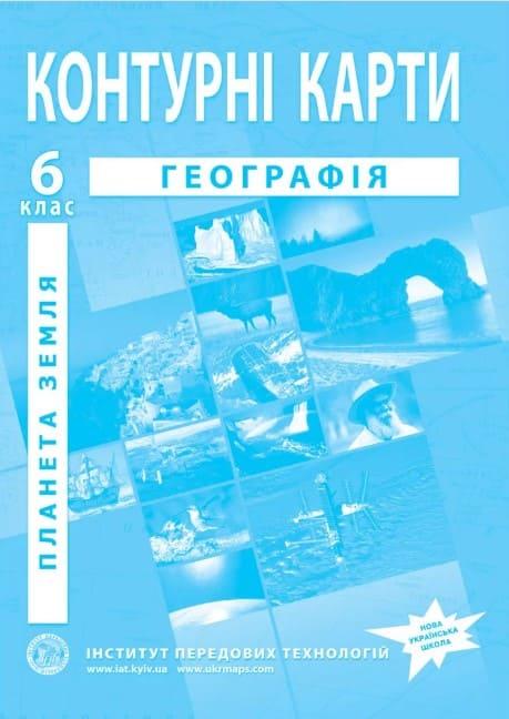 ІПТ. Планета Земля. Географія. Контурні карти для 6 класу