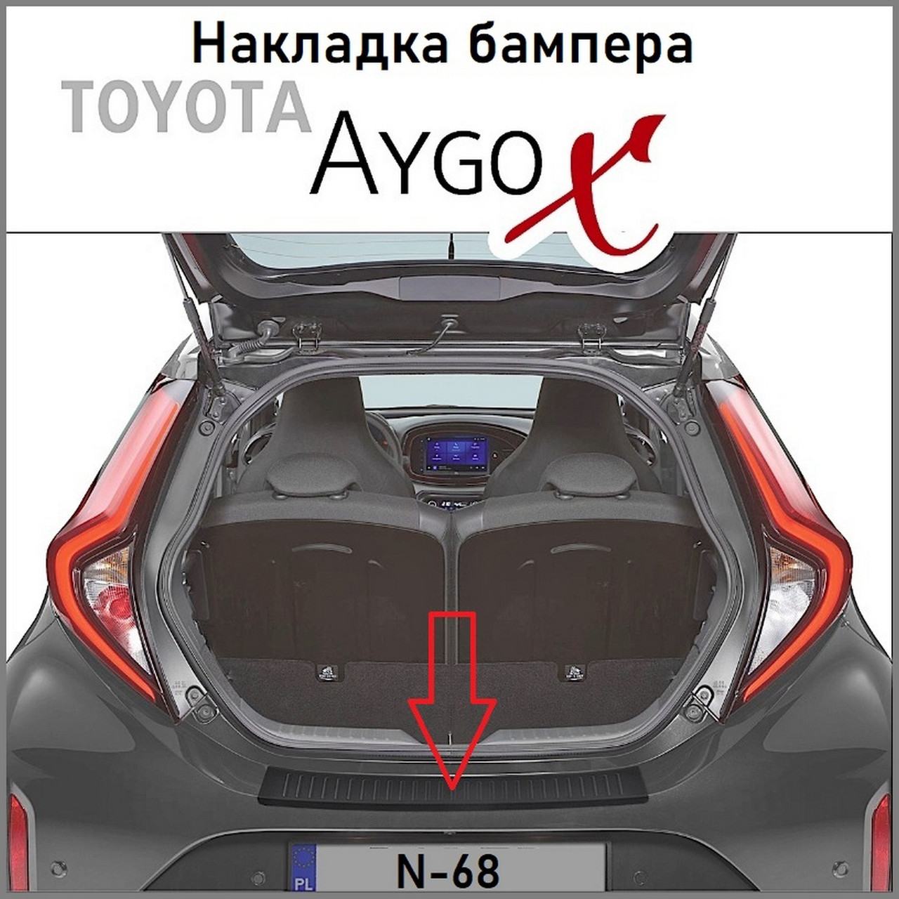 Захисна накладка заднього бампера для Toyota Aygo X 2022+