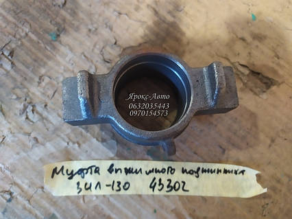 Муфта витискного підшипника ЗІЛ-130 000043302