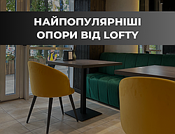 Топ-3 опори від Lofty: обирайте ідеальний варіант для свого столу!