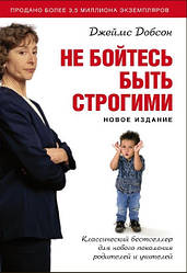 Не бійтеся бути суворими. Джеймс Добсон / російською мовою НОВЕ ВИДАННЯ