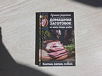 Книга "Особливості національного копчення, в'ялення, соління, маринування. Сало, м'ясо, риба, сир"