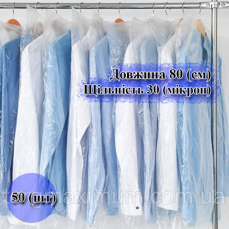 Чохли для одягу поліетиленові 80 (см) 30 (мікрон)