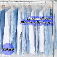 Чехлы для одежды полиэтиленовые 80 (см) 30 (микрон)