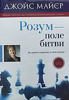 Разум поле сражения. Джойс Майер / на украинском