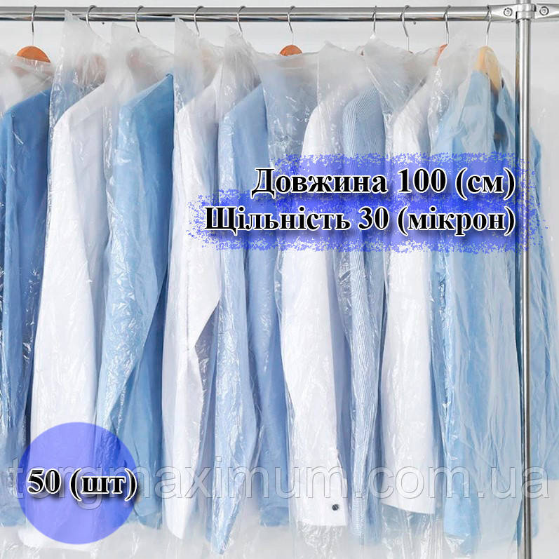Чохли для одягу поліетиленові 100 (см) 30 (мікрон)