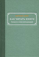 Как читать книги. Руководство по чтению великих произведений