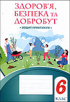 Здоров я, безпека та добробут 6 клас. Зошит-практикум - Тетяна Воронцова, Володимир Пономаренко, Ірина