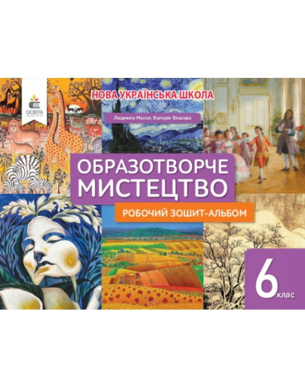 МИСТЕЦТВО 6 КЛАС РОБОЧИЙ ЗОШИТ- АЛЬБОМ. Л. МАСОЛ НУШ Освіта