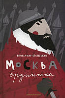 Книга Москва ординська - Володимир Білінський (9786175850886)