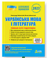 Книга ЗНО 2021. Повний курс підготовки. Українська мова і література + ЛАЙФХАКИ. Автор Заболотний В. 2018 г.