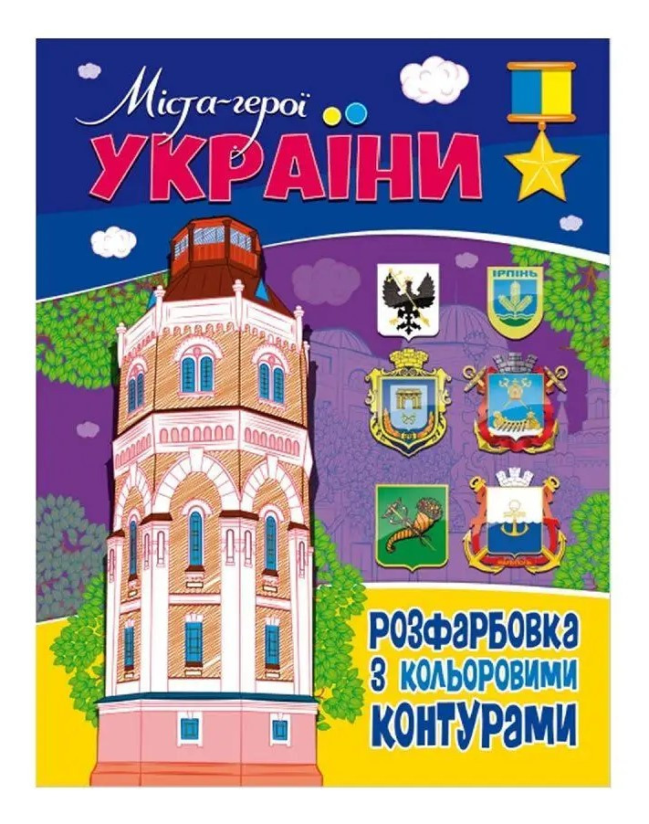 Розмальовка Міста-герої України Читанка