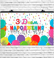 Плакат на день рождения "З Днем Народження" размер - 75х120 см