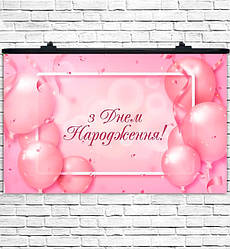 Плакат на день народження "З Днем Народження" розмір - 75х120 см., колір - рожевий