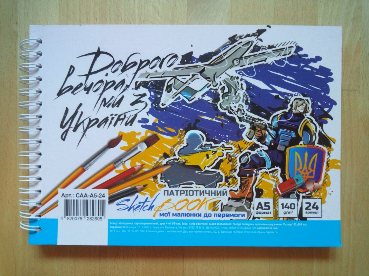 Скетчбук Доброго вечора ми з України САА-А5-24 (16) А5, 24 арк.