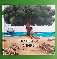 Кісточка оливи. Ольга Купріян. Портал