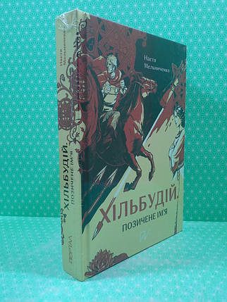 Портал Мельниченко Хільбудій Позичене імя, фото 2