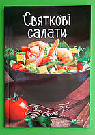 Віват Bon Appetit Святкові салати