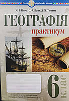 6 клас Географія. Практикум.{за модельною навчальною програмою 6-9 клас Запатоцького та ін} НУШ