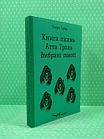 Кондор Гейне Книга пісень Атта Троль Вибрані поезії