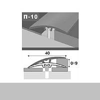 Поріжок алюмінієвий П10 40х900 мм прих.кріпл.КСК Ясен сірий №32
