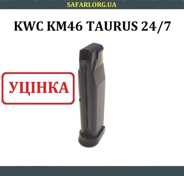 Оригінальний магазин для KWC KM46 Taurus 24/7