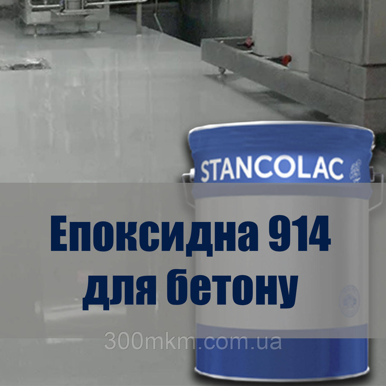 914 Епоксидна фарба для бетонних підлог