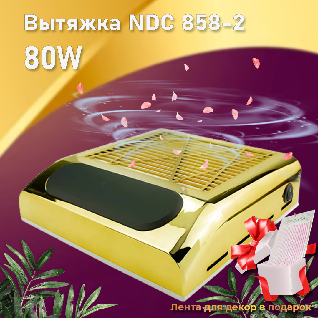 Витяжка для манікюру NDC 858-6 80 Вт витяжка для нігтів, витяг пилосос для гель лаку makeup змінний нера фільтр